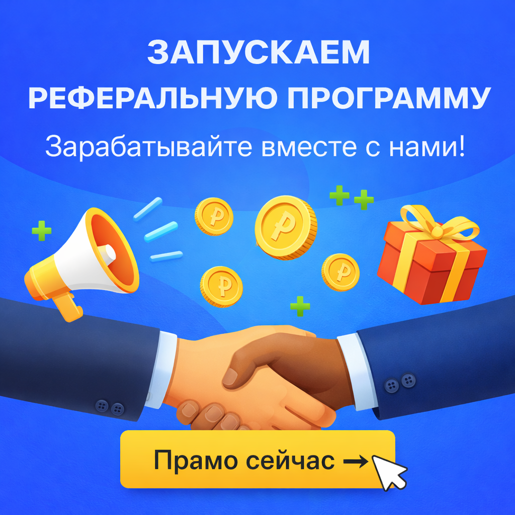 Запускаем реферальную программу — зарабатывайте вместе с нами!